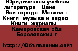 Юридическая учебная литература › Цена ­ 150 - Все города, Москва г. Книги, музыка и видео » Книги, журналы   . Кемеровская обл.,Березовский г.